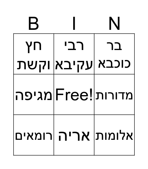 ל"ג בעומר Bingo Card