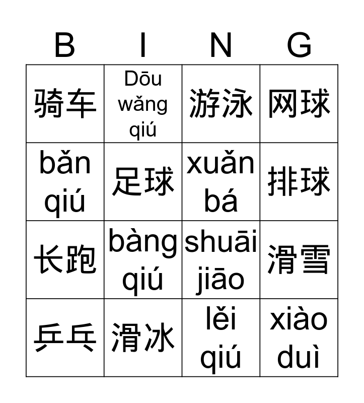 中文一第八单元运动 汉字和拼音 Bingo Card