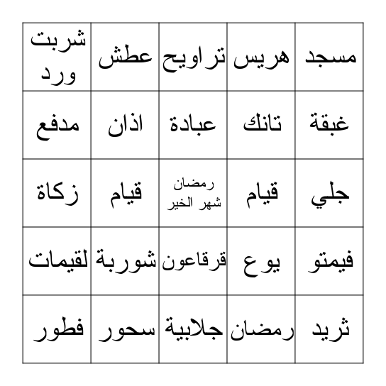 رمضان كريم Bingo Card