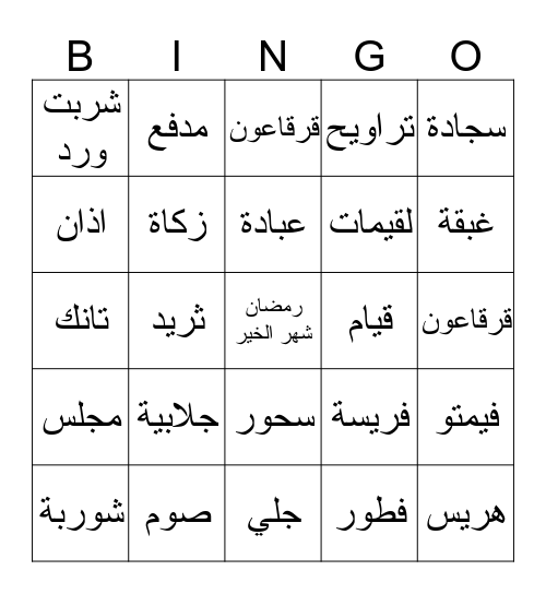 رمضان كريم Bingo Card