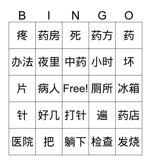 第十五课 看病 对话一 Bingo Card