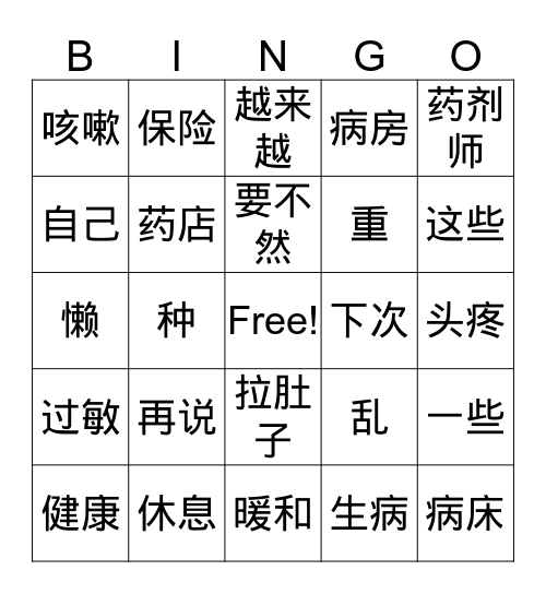 第十五课 看病 对话二 Bingo Card