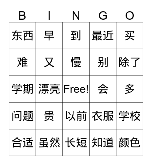 中文二 期末考试 词汇 Bingo Card