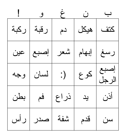 الجسم Bingo Card