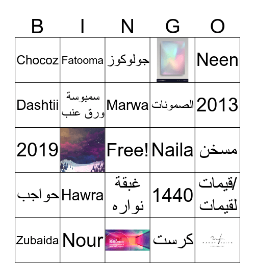 غبقة نوارة  Bingo Card