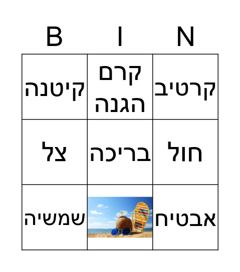 בינגו קיץ Bingo Card