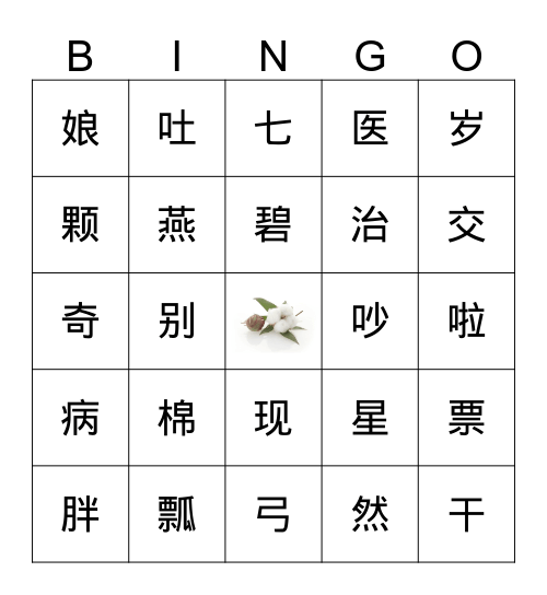 棉花姑娘 Bingo Card