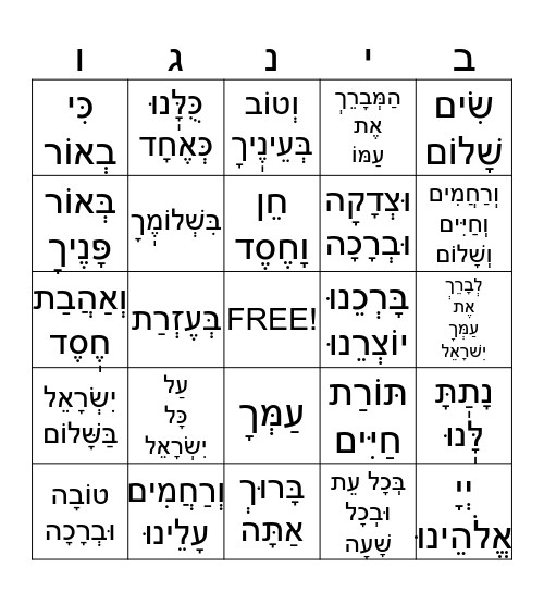 שים שלום בינגו Bingo Card