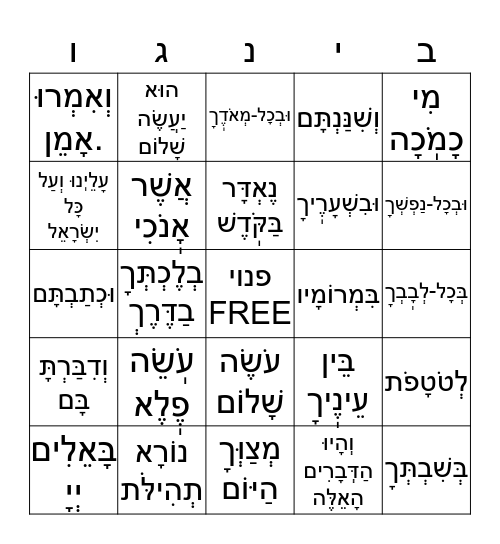 מיכמוכה+ואהבת Bingo Card