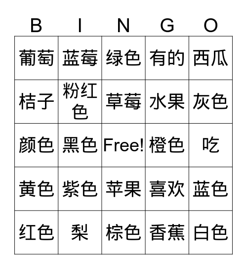 水果颜色宾果 Bingo Card