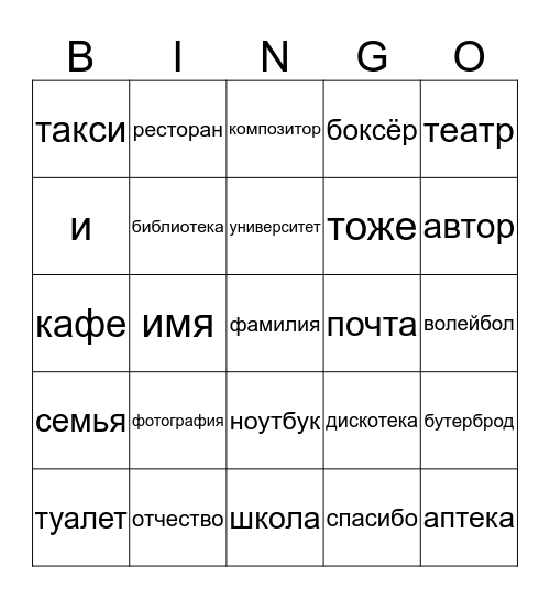 Слова Урок 2 Bingo Card