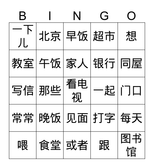 第13课-《我们在学校门口见面》 Bingo Card