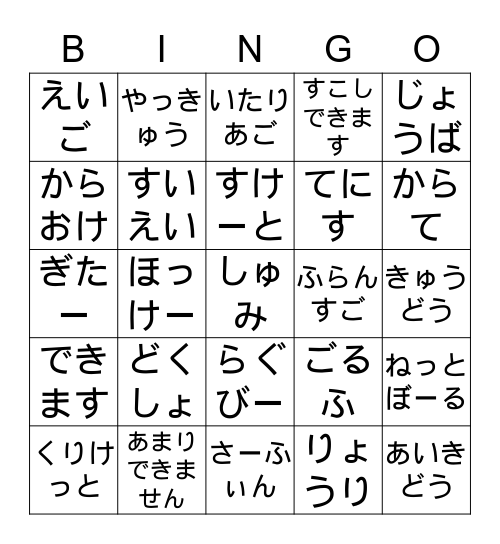 すぽーつ　と　しゅみ Bingo Card