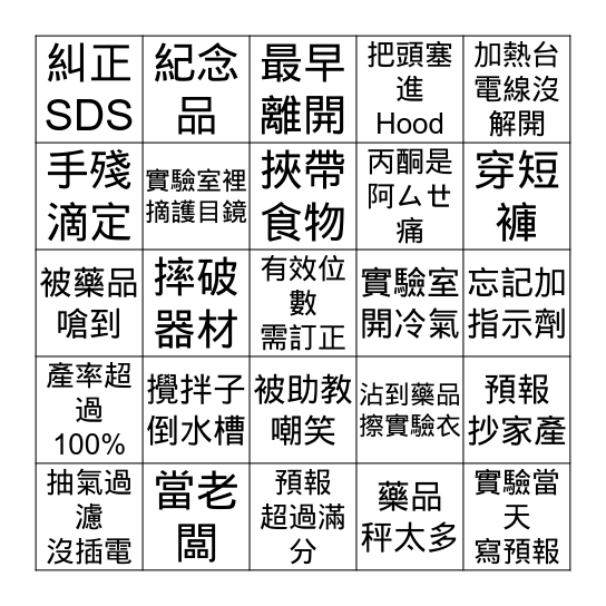 普化實驗賓果 Bingo Card