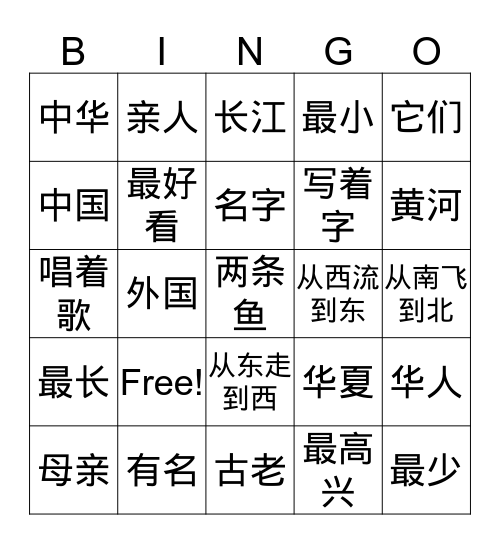 《中文 2》11江河 Bingo Card