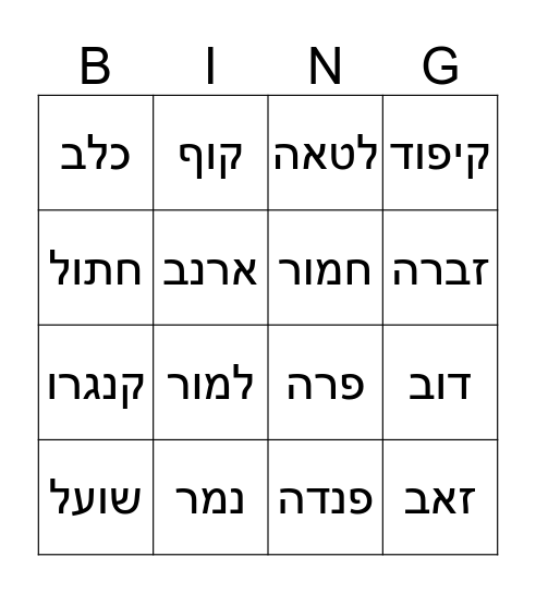 חיות Bingo Card