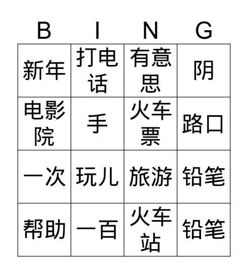 中文课 Bingo Card