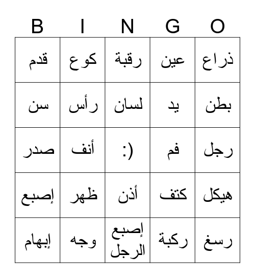 الجسم Bingo Card