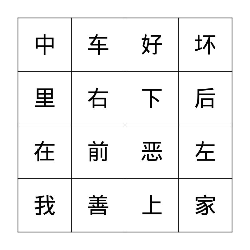 我爱学汉字bingo Card