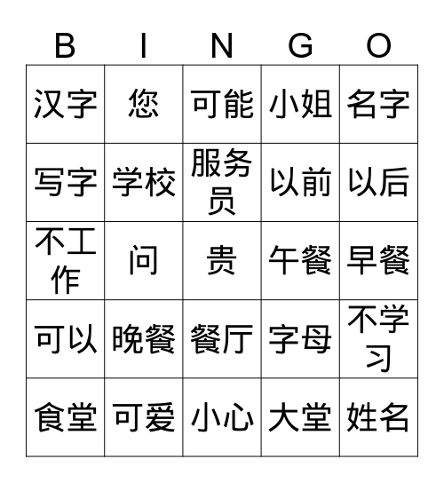 集中识字三 Bingo Card