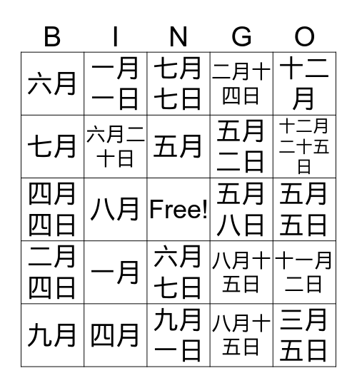 月和日  Bingo Card