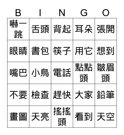 第六課 天亮了 Bingo Card