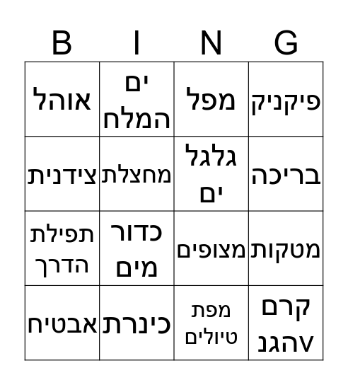 עדי בת 7 Bingo Card