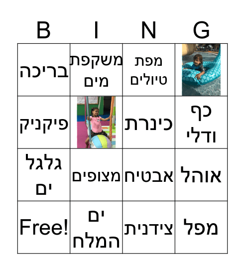 עדי בת 7 Bingo Card