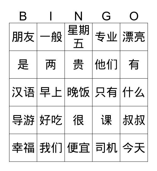 你好！ Bingo Card