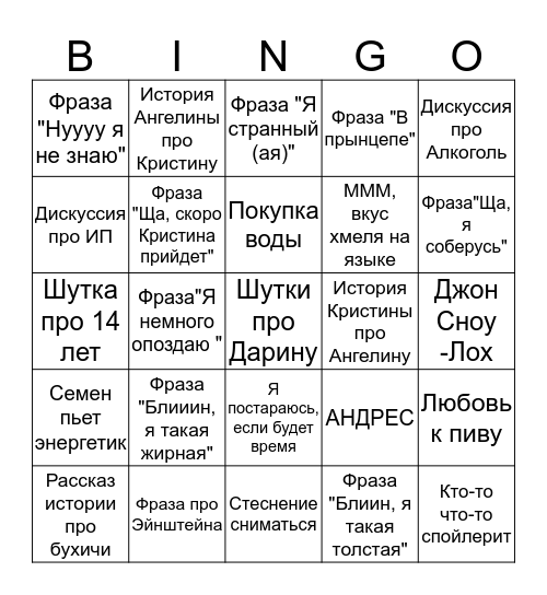 Бинго "Встречи с Ангелиной" Bingo Card