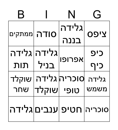 דברים מתוקים Bingo Card