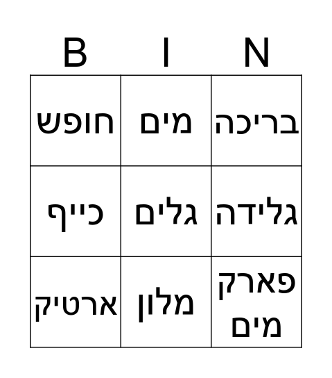 קיץ  Bingo Card