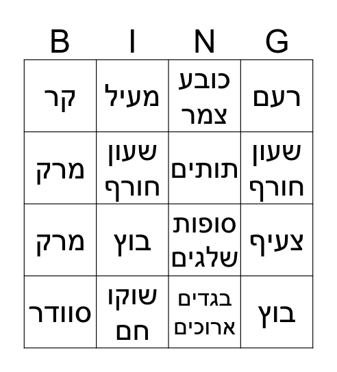 חורף  Bingo Card