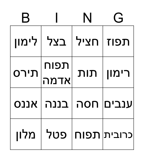 פירות וירקות Bingo Card