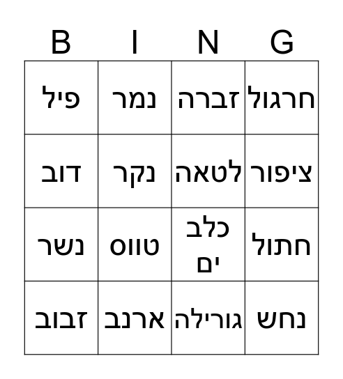 חיות  Bingo Card