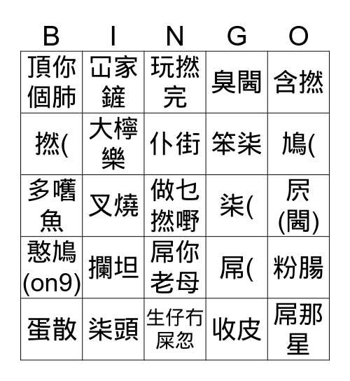 廣東話粗口Bingo Card