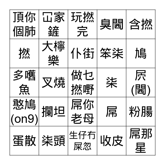 廣東話粗口Bingo Card