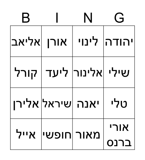 שמות ילדי הכיתה Bingo Card