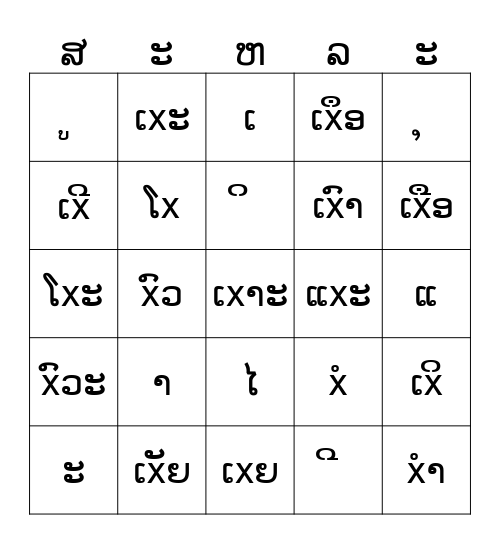 ສະຫລະ Bingo Card