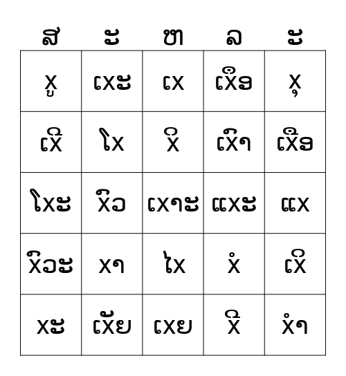 ສະຫລະ Bingo Card