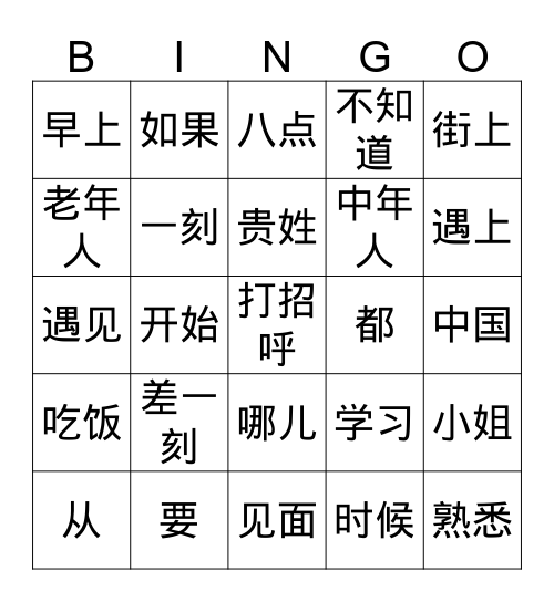 集中识字 Bingo Card