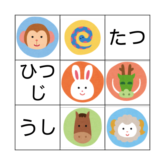 十二支　Bingo Card