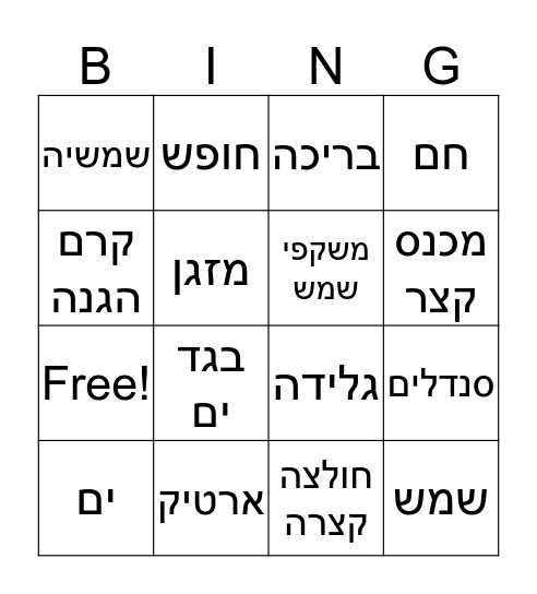 קיץ Bingo Card