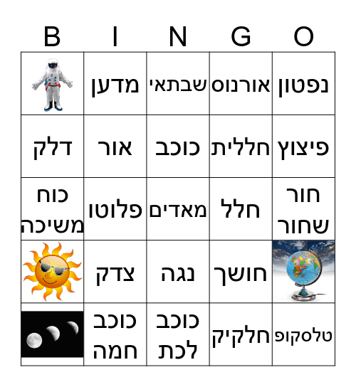 הבינגו של נגה והכוכבים Bingo Card