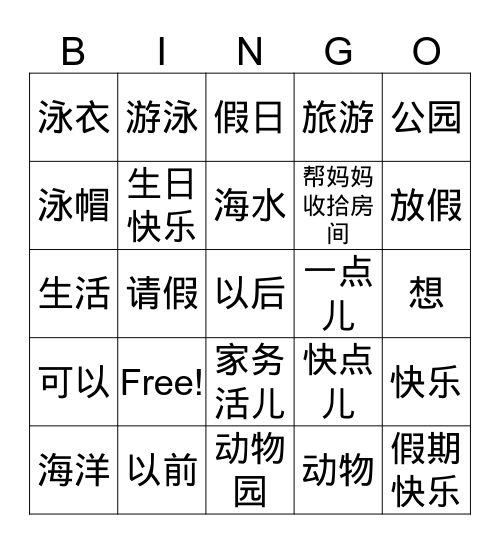 《中文2》第12课bingo Card