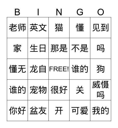 我 的 并哦card Bingo Card