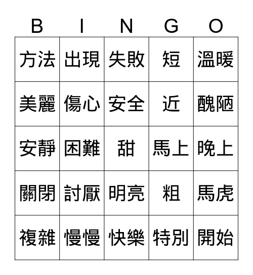 近義詞和反義詞 Bingo Card