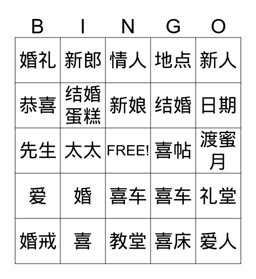 中国人的婚礼 Bingo Card