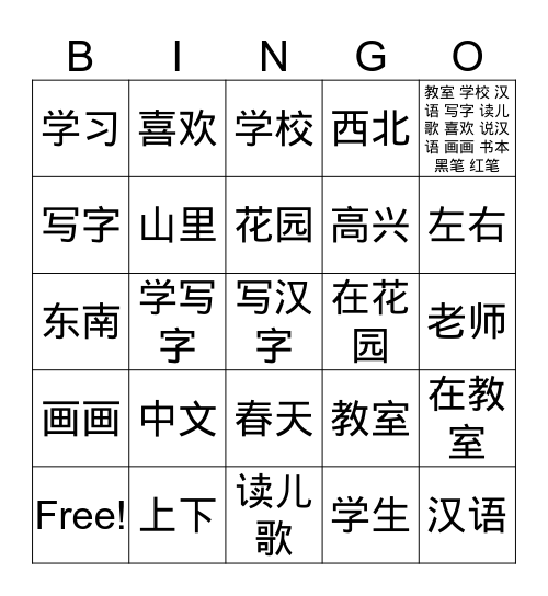 中文教室 Bingo Card