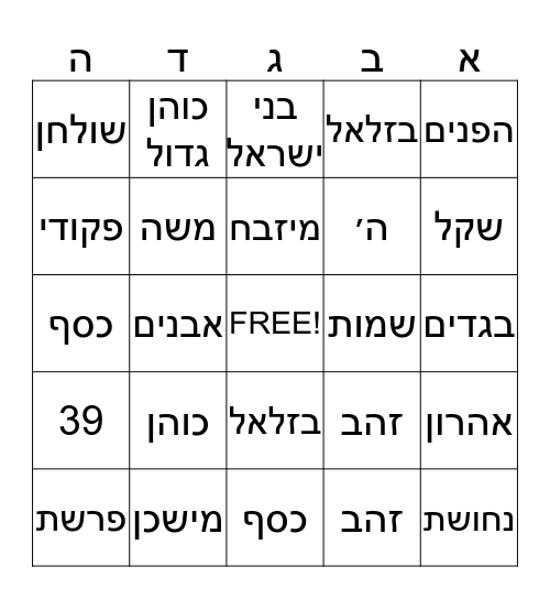 פרשת פקודי  Bingo Card